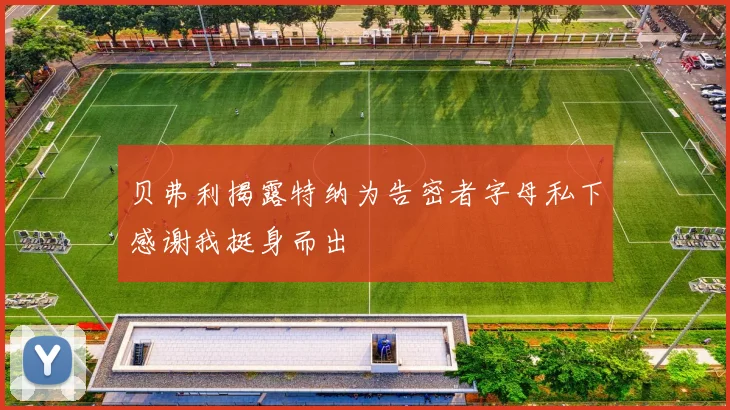 贝弗利揭露特纳为告密者字母私下感谢我挺身而出