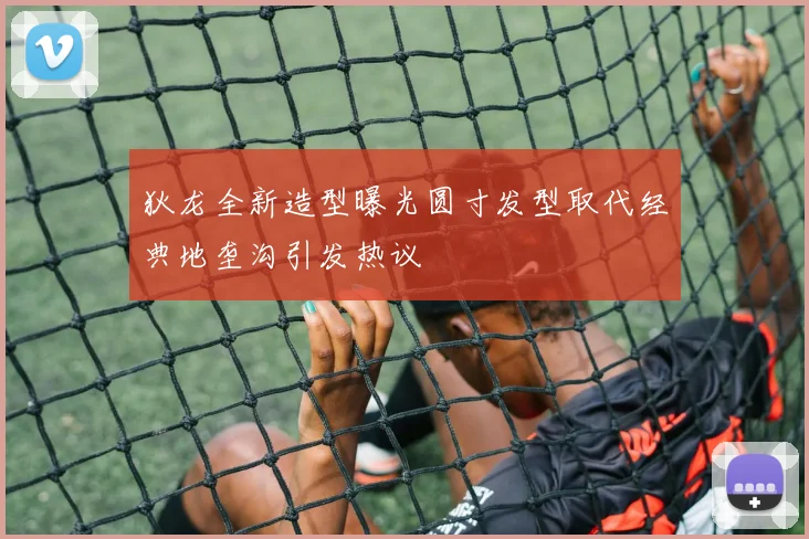 狄龙全新造型曝光圆寸发型取代经典地垄沟引发热议