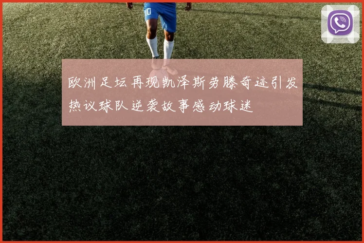 欧洲足坛再现凯泽斯劳滕奇迹引发热议球队逆袭故事感动球迷