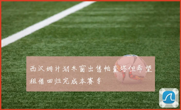 西汉姆计划冬窗出售帕奎塔但希望租借回归完成本赛季