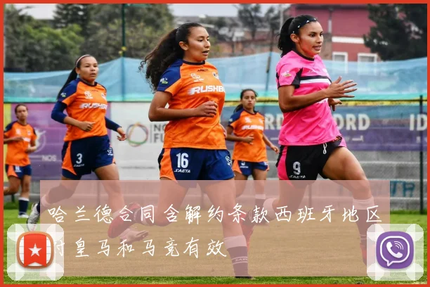 哈兰德合同含解约条款西班牙地区对皇马和马竞有效