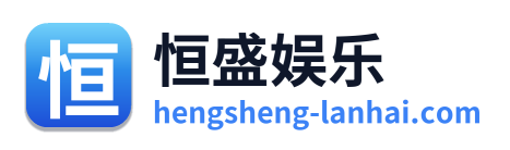 恒盛娱乐 Logo